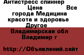 Антистресс спиннер Fidget Spinner › Цена ­ 1 290 - Все города Медицина, красота и здоровье » Другое   . Владимирская обл.,Владимир г.